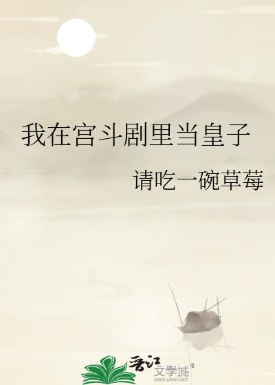 我在宫斗剧里当皇子